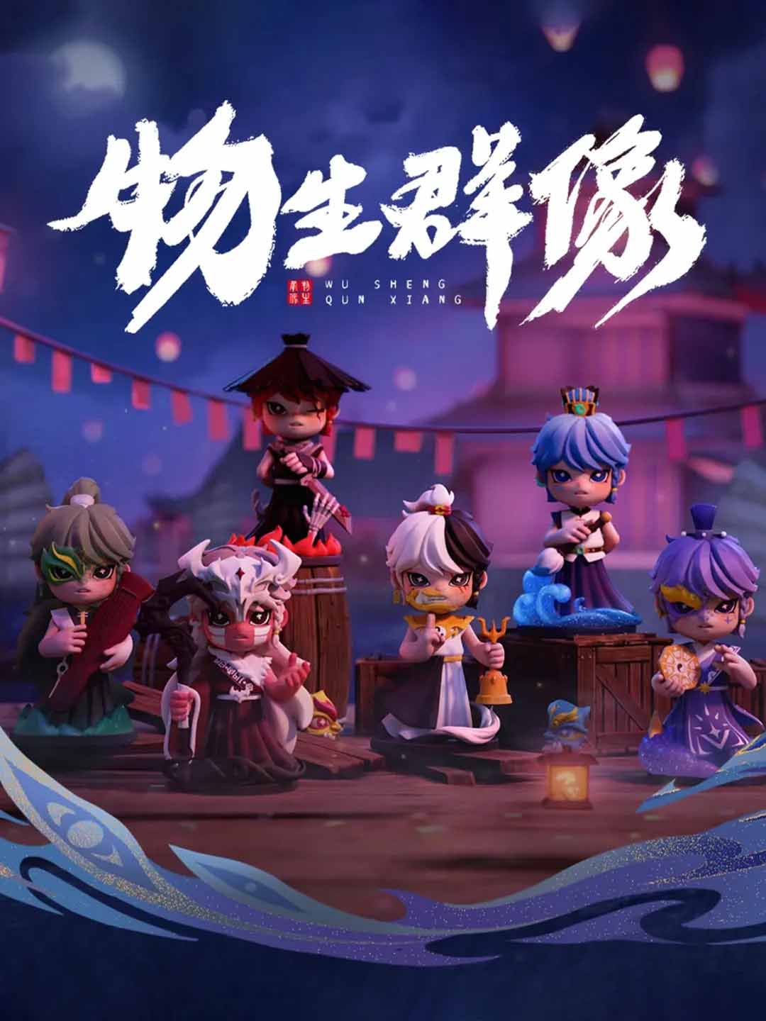 【HUO ZAI】WuShengQunXiang Series