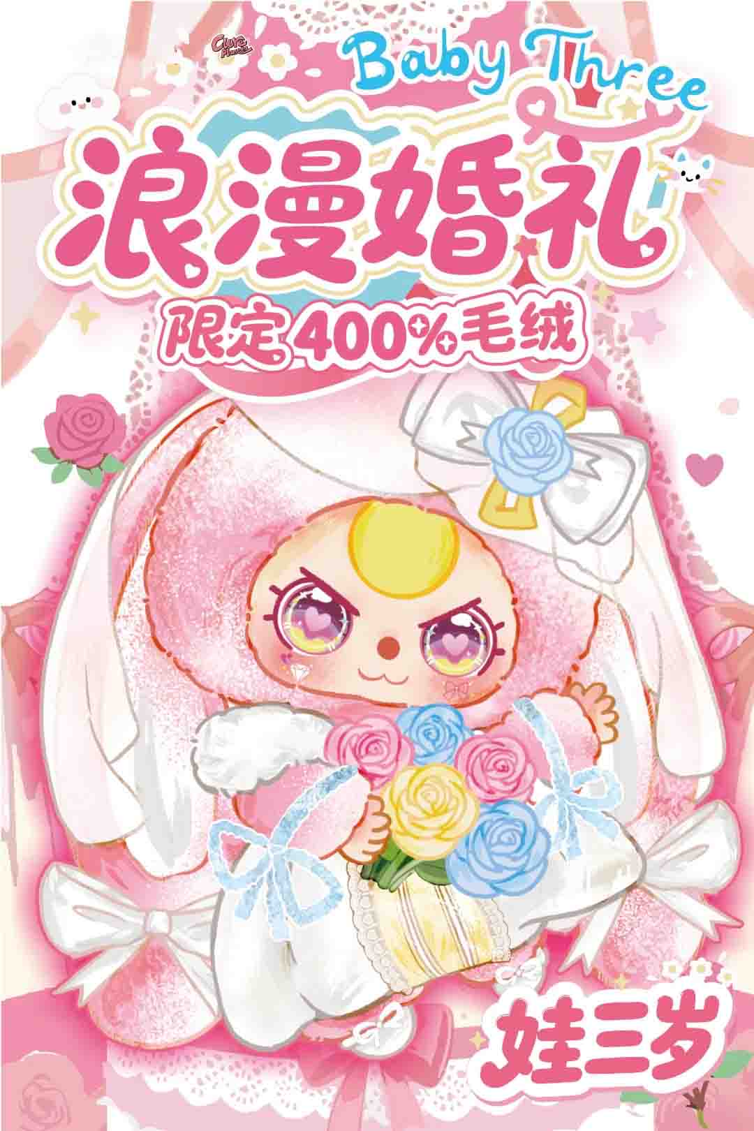 【Baby Three】Romantic Wedding 400% Plush Blind Box